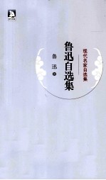 鲁迅自选集