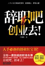 辞职吧,创业去