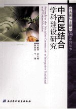 中西医结合学科建设研究