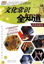 文化常识全知道 彩图典藏版