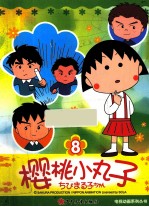 樱桃小丸子电视动画系列丛书 8
