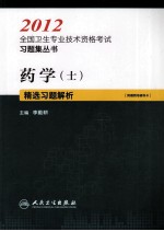 药学(士)精选习题解析 2012