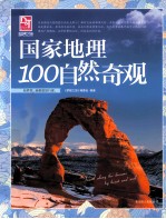国家地理100自然奇观