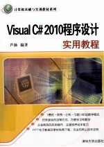 Visual C#2010程序设计实用教程