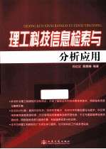 理工科技信息检索与分析应用