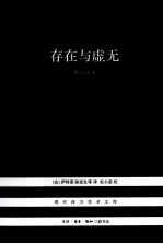 存在与虚无 修订译本