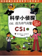 科学小侦探CSI CSI3 成为帅气武刑警