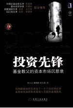 投资先锋 基金教父的资本市场沉思录 上