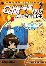 动漫达人必修课 Q版漫画技法完全学习手册 局彩