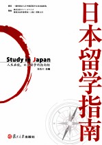 日本留学指南