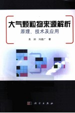 大气颗粒物来源解析原理、技术及应用