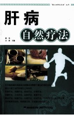 肝病自然疗法