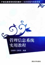 管理信息系统实用教程