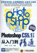 Photoshop CS5.1从入门到精通 超值创意版 中文版