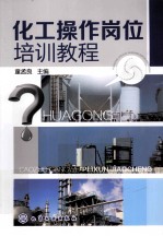 化工操作岗位培训教程