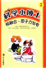 核融合·原子力发电 连环画