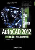 AutoCAD 2012中文版标准教程