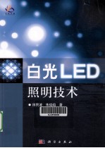 白光LED照明技术 台湾版