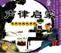 声律启蒙 名家绘画故事版