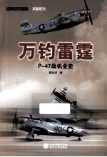 万钧雷霆 P-47战机全史