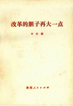 改革的胆子再大一点