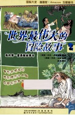 世界最伟大的冒险故事 2 鲁宾逊漂流记 格列佛在小人国 伊阿宋与金羊毛