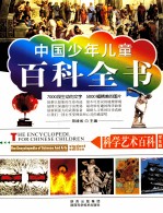 科学艺术百科 学生版
