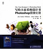 写给大家看的设计书 Photoshop图像处理