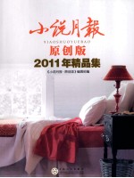小说月报 2011年精品集 原创版