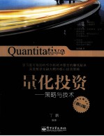 量化投资 策略与技术 修订版