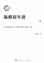 陈维崧年谱 下