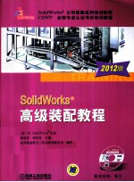 SOLIDWORKS高级装配教程 2012版