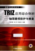 TRIZ应用综合例析 轴颈磨损防护与修复