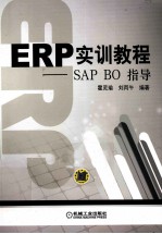 ERP实训教程 SAP BO 指导