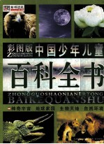 中国少年儿童百科全书 神奇宇宙 地球家园 生物天地 自然环境