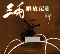 三毛故事集锦 三毛解放记