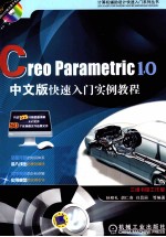 Creo Parametric 1.0中文版快速入门实例教程