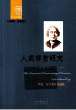 西方经典悦读 人类理智研究