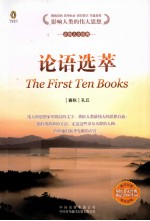 大学生人文读本 论语选萃 英汉对照