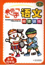 “帮你学”语文阅读训练 小学四年级