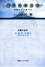 人民悦读丛书·人生智慧 处世之道