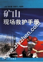 矿山现场救护手册