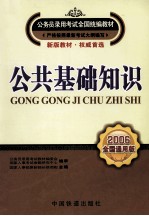 公共基础知识 2006全国通用版