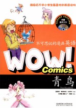 WOW!不可思议的漫画英语 青鸟