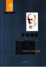 西方经典悦读 梦的解析