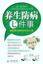 养生防病七件事 健康管理与推荐的饮食生活习惯