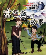 富爸爸讲故事