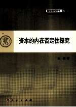 青年学术丛书·哲学 资本的内在否定性探究