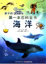 孩子的第一本百科全书 海洋