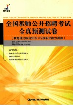 全国教师公开招聘考试全真预测试卷 教育理论综合知识+行政职业能力测验